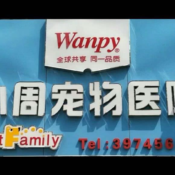 大周宠物医院:大连市沙河口区南沙附近