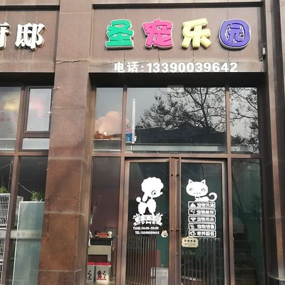 圣宠乐园:大连市甘井子区周水子附近