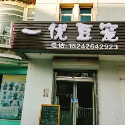 一优豆宠:大连市甘井子区周水子附近