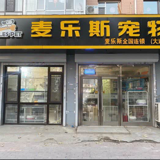 麦乐斯宠物(大连店):大连市甘井子区周水子附近