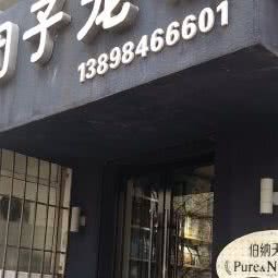 团子宠物(美容精致店):大连市甘井子区周水子附近