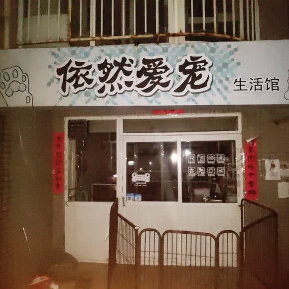 依然爱宠生活馆:大连市甘井子区周水子附近