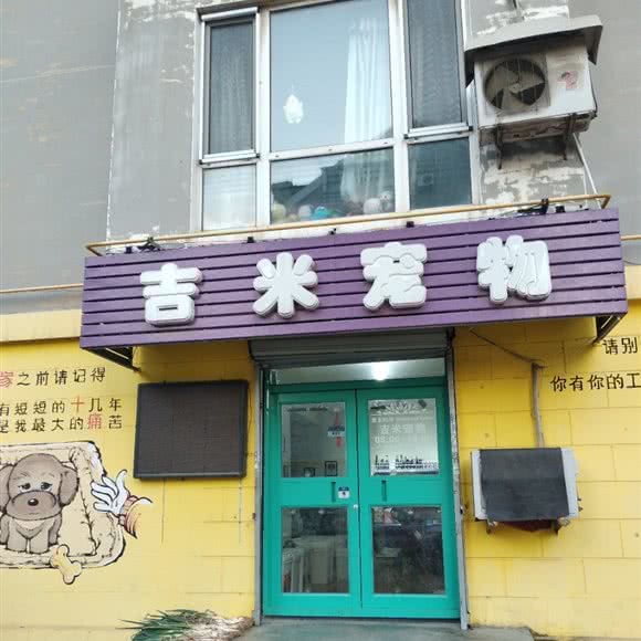 吉米宠物(榆林街):大连市甘井子区周水子附近