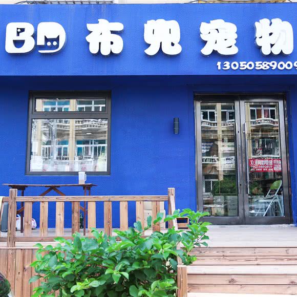 布兜宠物(伟业西街店):大连市甘井子区周水子附近