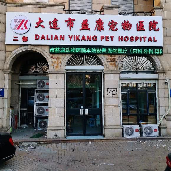 益康宠物医院二部:大连市甘井子区周水子附近