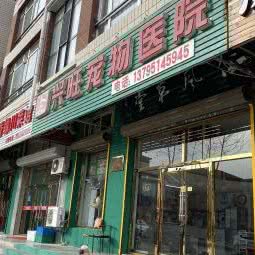 兴旺宠物医院:大连市甘井子区周水子附近