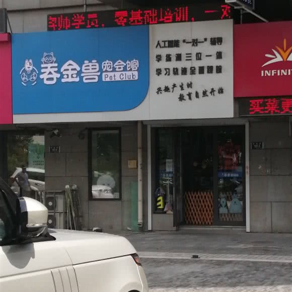 吞金兽宠物:大连市甘井子区周水子国际机场附近