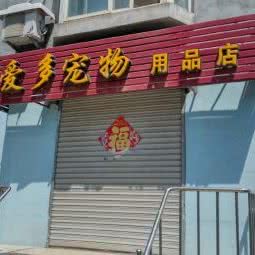 爱多宠物用品店:大连市甘井子区周水子国际机场附近