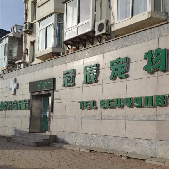 冠辰宠物医院:大连市甘井子区周水子国际机场附近
