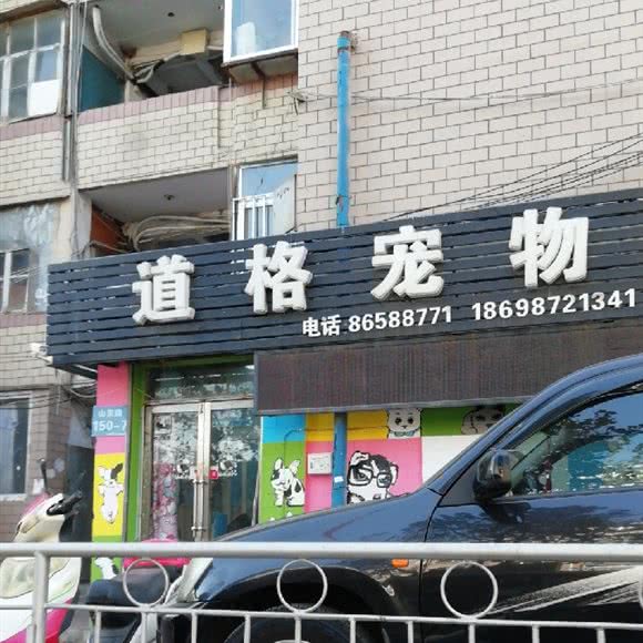 道格宠物(富强路店):大连市甘井子区山东路沿线附近