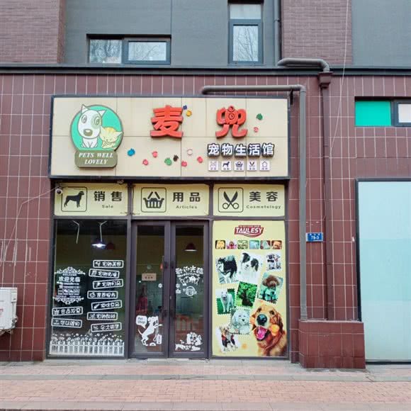 麦兜宠物生活馆(万科蓝山店):大连市甘井子区山东路沿线附近