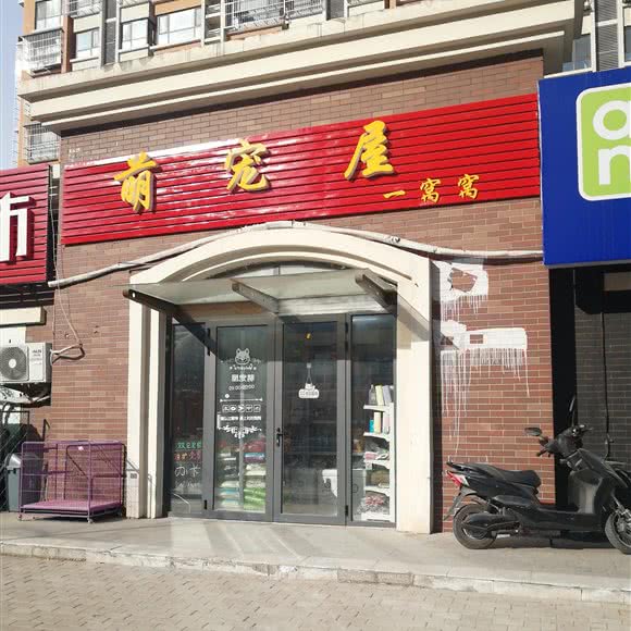 萌宠屋:北京城区朝阳区金盏附近