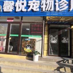 馨悦宠物诊所:大连市甘井子区山东路沿线附近