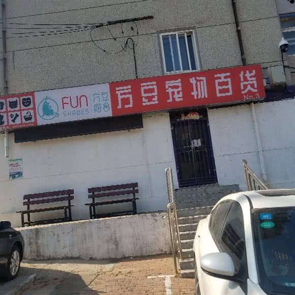 方豆宠物百货(No.3):大连市甘井子区华南广场附近
