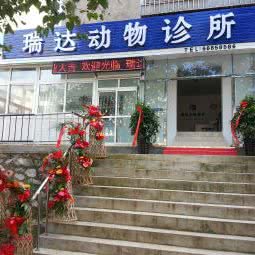 瑞达动物医院:大连市甘井子区华南广场附近