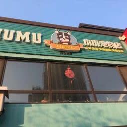 木木宠物店:大连市甘井子区老甘井子附近