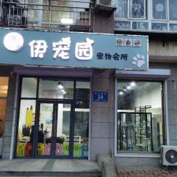 伊宠园宠物会所:大连市甘井子区泉水附近