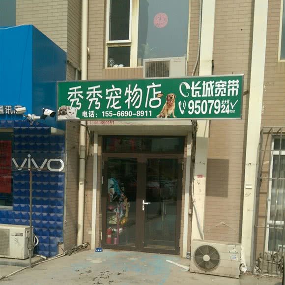 秀秀宠物店:大连市甘井子区泉水附近