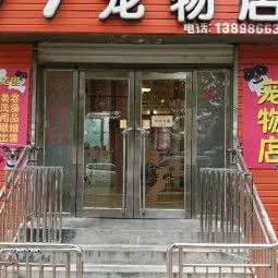 77宠物店:大连市甘井子区泉水附近