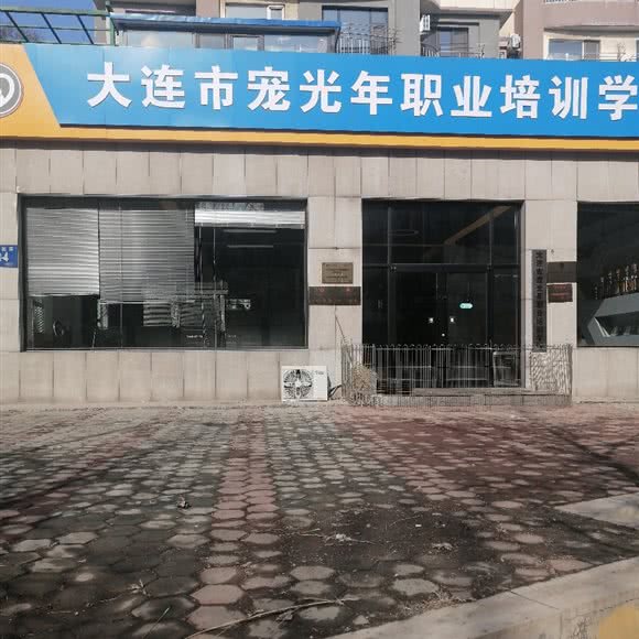 大连市宠光年职业培训学校:大连市甘井子区泉水附近