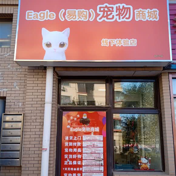 易购宠物商城:大连市甘井子区泉水附近