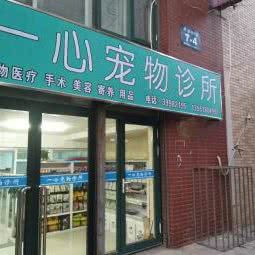 一心宠物诊所:大连市甘井子区泉水附近