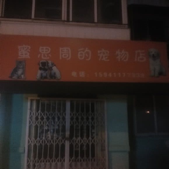 蜜思周的宠物店:大连市甘井子区金州附近
