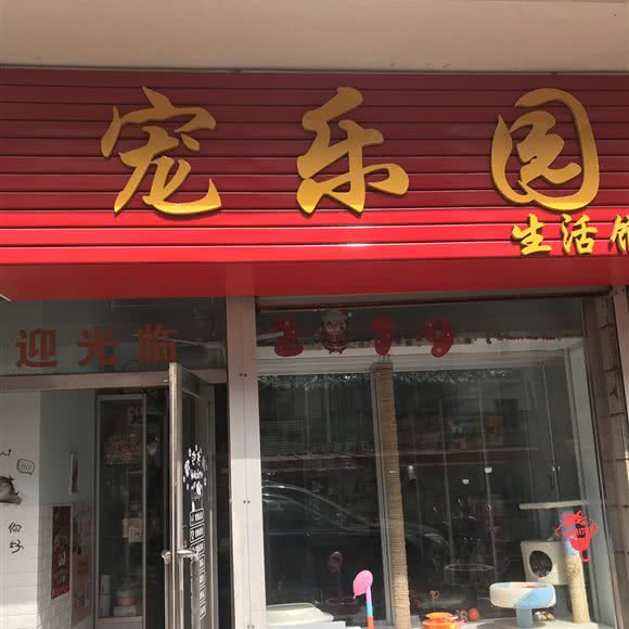 宠乐园宠物店:大连市甘井子区金州附近