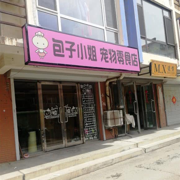 包子小姐宠物零食店:大连市甘井子区金州附近