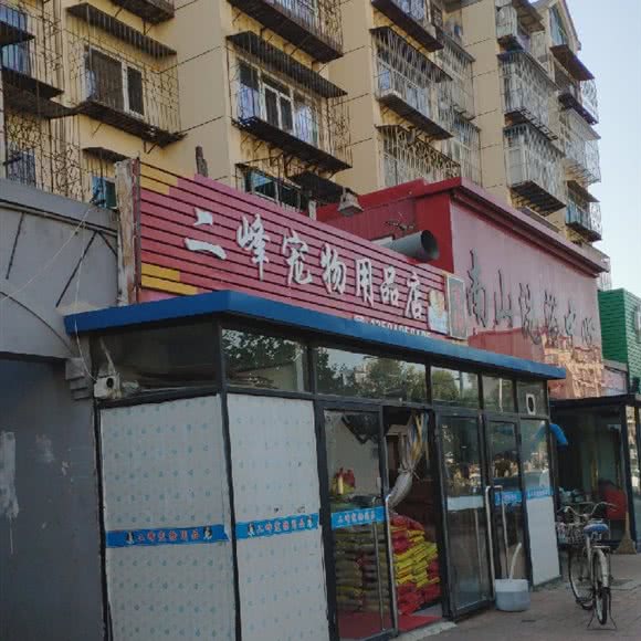 二峰宠物用品(金广路店):大连市甘井子区金州附近