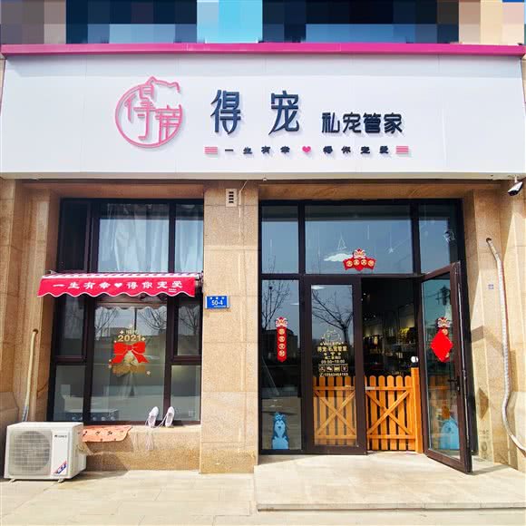 得宠·私宠管家:大连市甘井子区高新园区附近