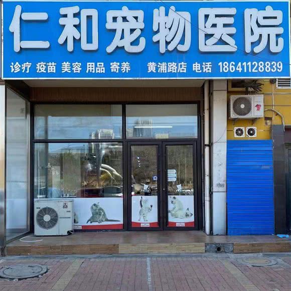 仁和宠物医院:大连市甘井子区高新园区附近
