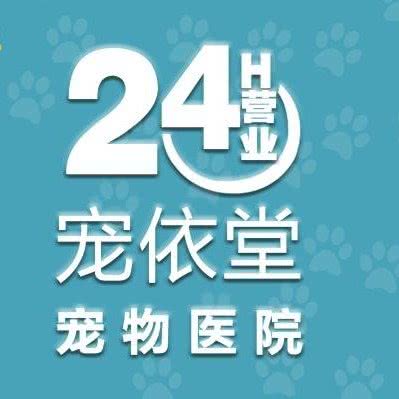 24小时宠依堂宠物医院:大连市甘井子区高新园区附近