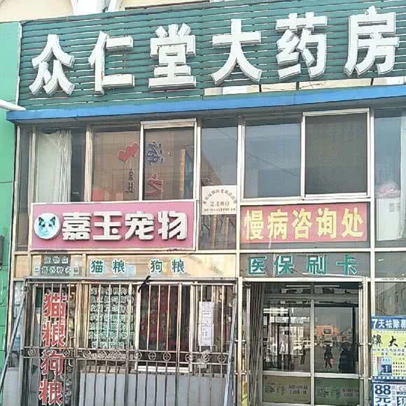 嘉玉宠物:大连市旅顺口区旅顺附近