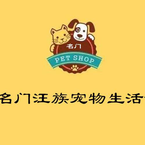名门汪族宠物生活馆:大连市金州区开发区附近
