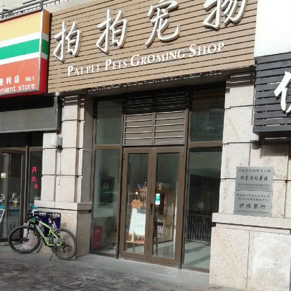 拍拍宠物:大连市金州区开发区附近