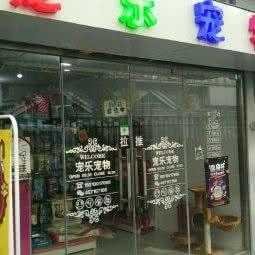 宠乐宠物店:北京城区东城区崇文门附近