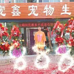 宠鑫宠物生活会馆:大连市金州区开发区附近