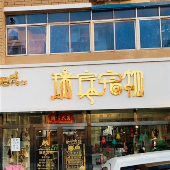 瑞宾宠物:大连市金州区开发区附近