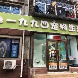 一九九四宠物生活馆:大连市金州区开发区附近