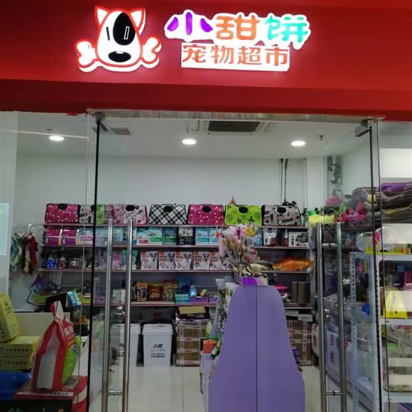 小甜饼宠物超市:大连市金州区开发区附近