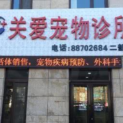 关爱宠物诊所二部:大连市金州区开发区附近