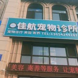 佳航宠物诊所:大连市金州区双D港附近