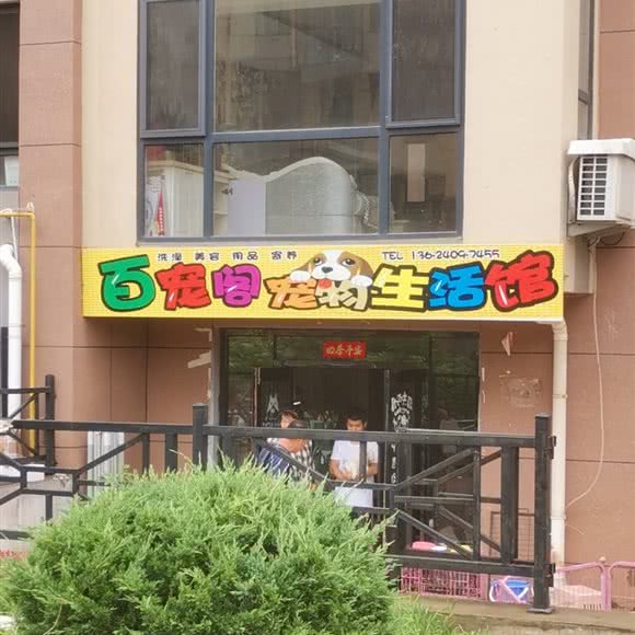 百宠阁宠物休闲会馆:大连市金州区保税区附近