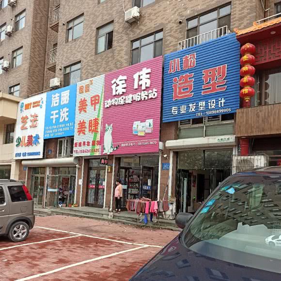 徐伟动物保健服务站:大连市庄河市新华街道附近