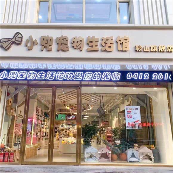 小兜的宠物生活馆:鞍山市铁东区站前附近