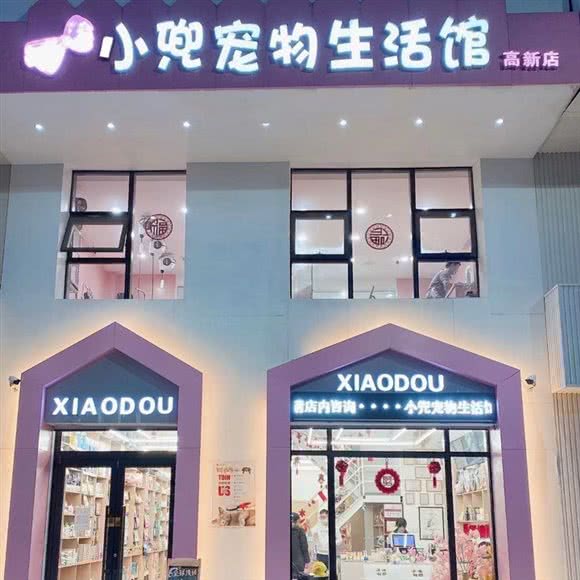 小兜宠物生活馆(高新店):鞍山市铁东区高新区附近