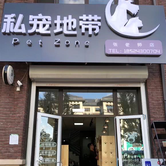 Pet Zone私宠区域:鞍山市铁东区高新区附近