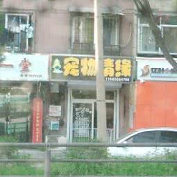 宠物情缘(新湖路店):鞍山市铁东区湖南附近