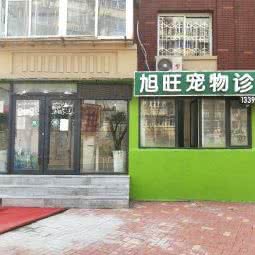 旭旺宠物诊所:鞍山市铁东区湖南附近